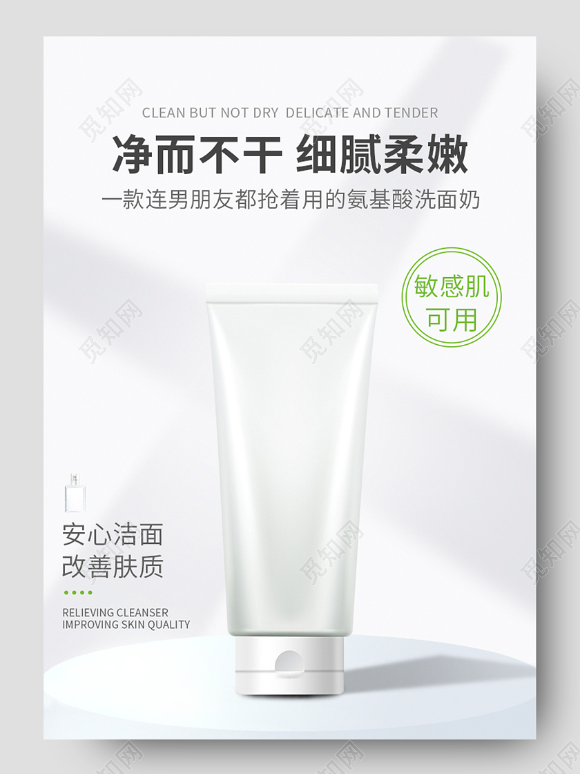 白色简约净而不干细腻柔嫩氨基酸洗面奶详情页