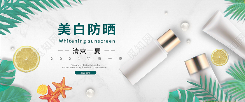 白绿简约美白防晒清爽夏天夏季海报banner