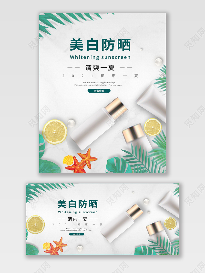 白绿简约美白防晒清爽夏天夏季海报banner