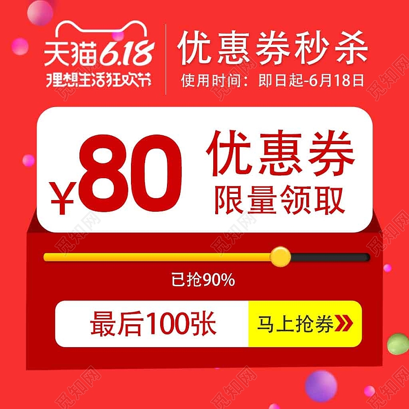 红色简约优惠券秒杀618直播主图