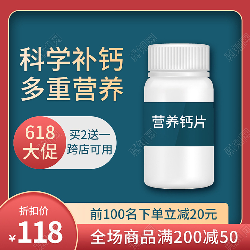 红色简约科学补钙多重营养618保健品618养生主图