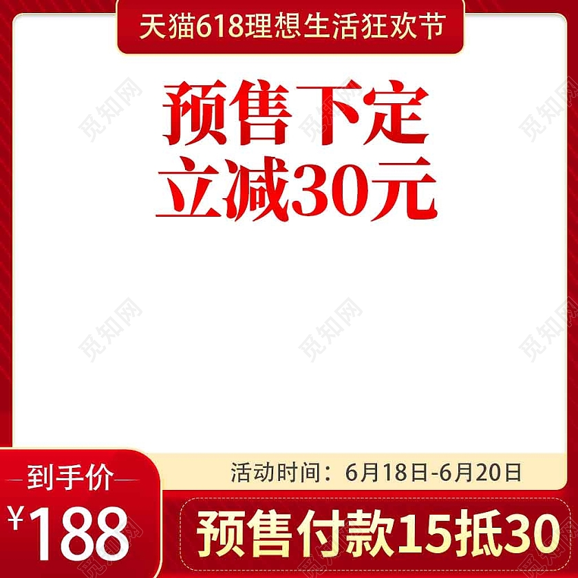 红色预售下定立减三十简约主图618主图