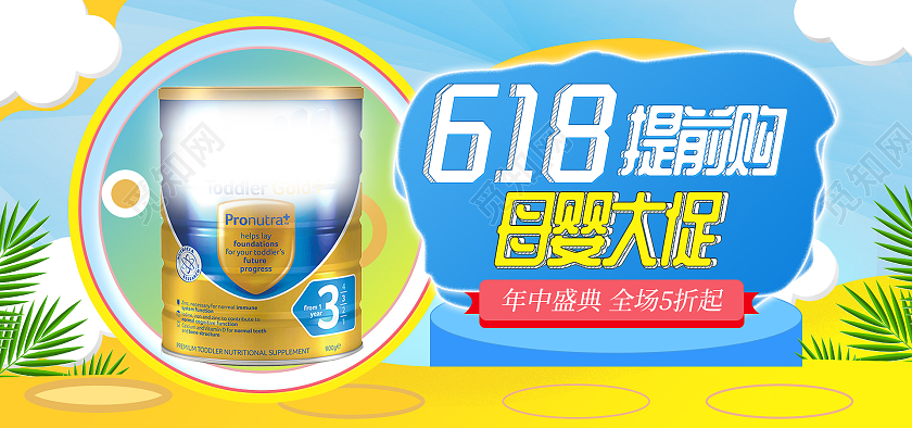 蓝色小清新淘宝618提前购奶粉618母婴海报banner