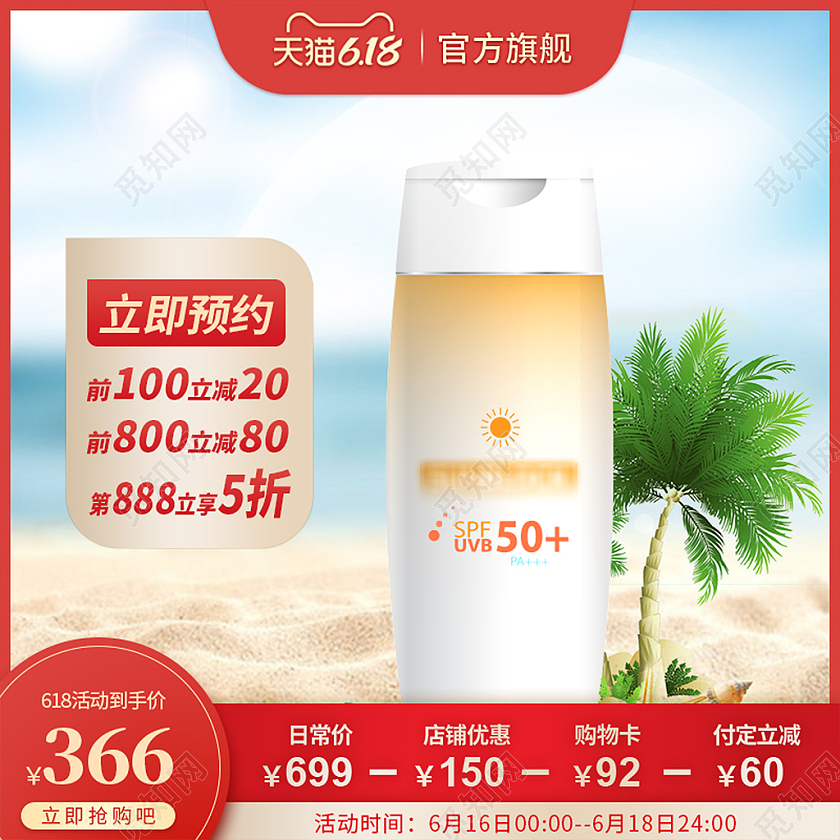 红色渐变蓝天白云防晒霜天猫618主图直通车模板