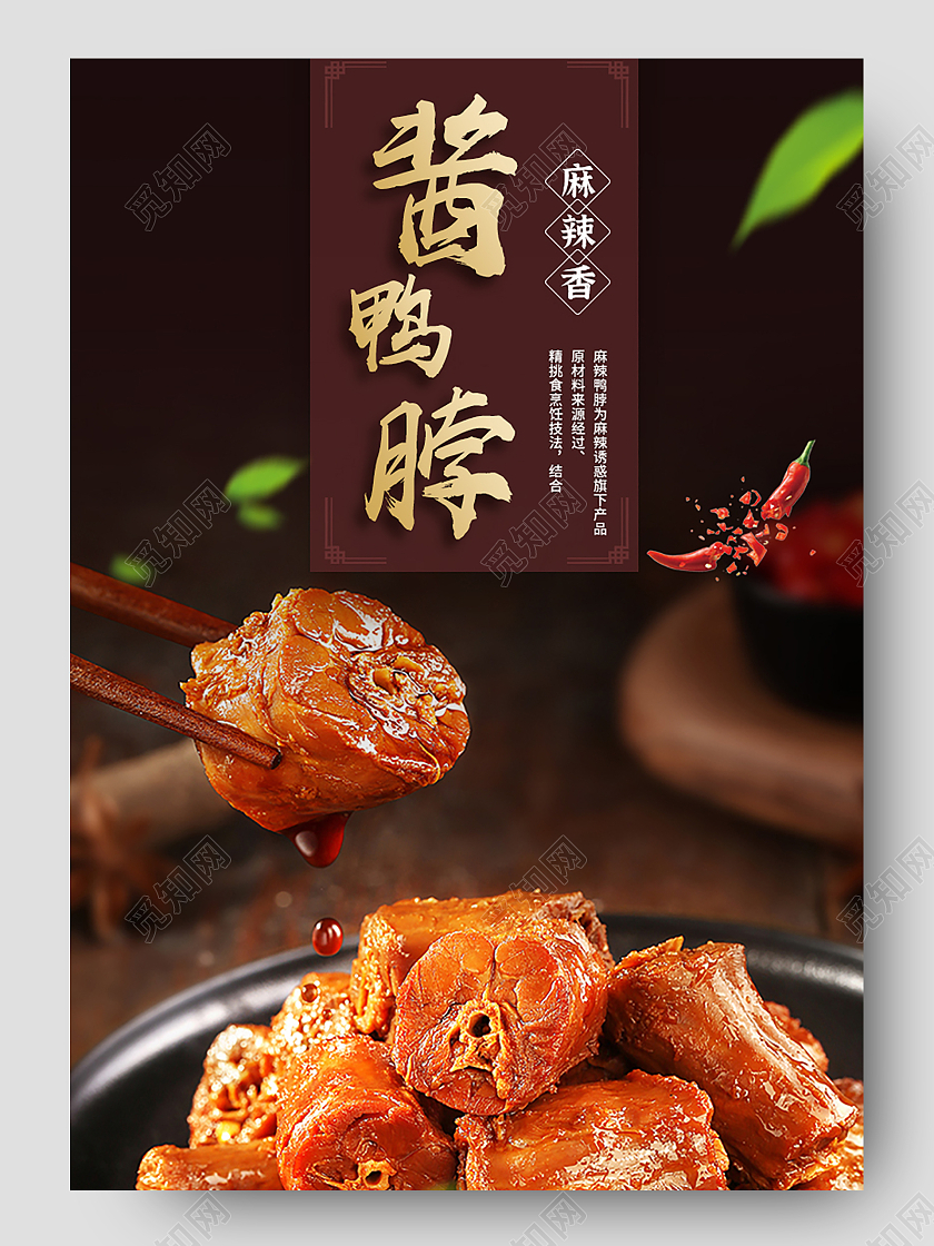 黑色简约高端纯手工麻辣鸭脖香辣鲜卤鸭脖酱鸭脖美味鸭脖详情页