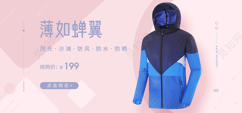 粉色简约小清新薄如蝉翼户外防晒防风防水防晒衣海报banner