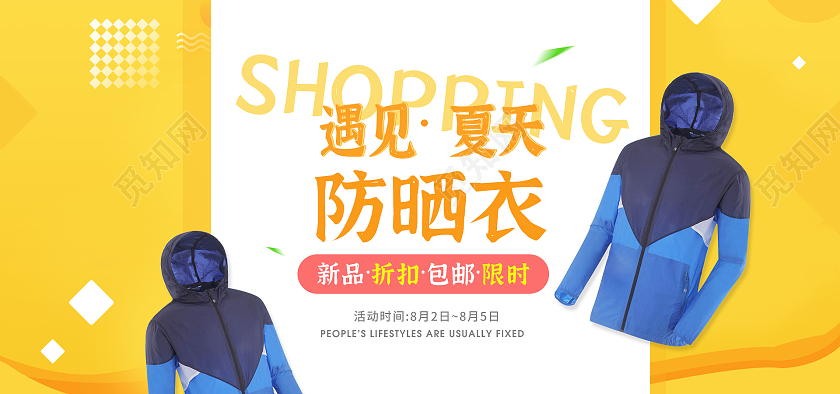 黄色简约小清新遇见夏天新品限时折扣防晒衣海报banner