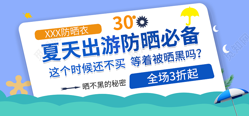 清新蓝色夏天出游防晒必备全场三折起防晒衣海报banner