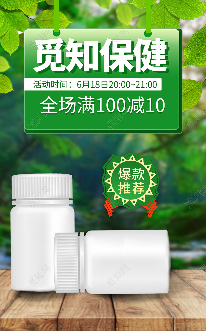 绿色森林觅知保健品618养生海报banner