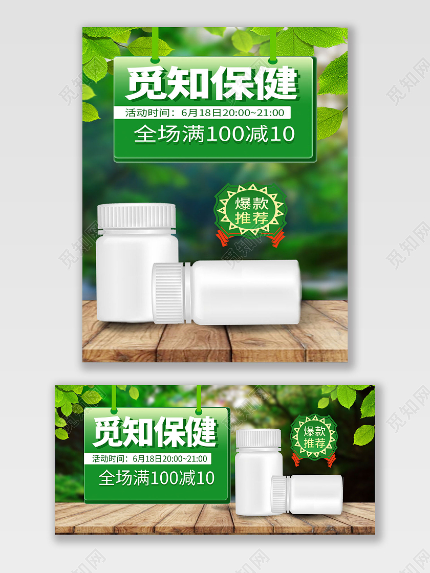绿色森林觅知保健品618养生海报banner