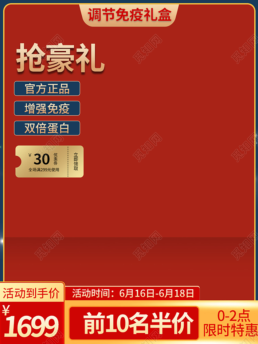 红色简约抢豪礼618保健品促销主图618养生主图