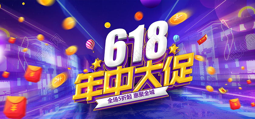 618促销banner活动促销促销海报