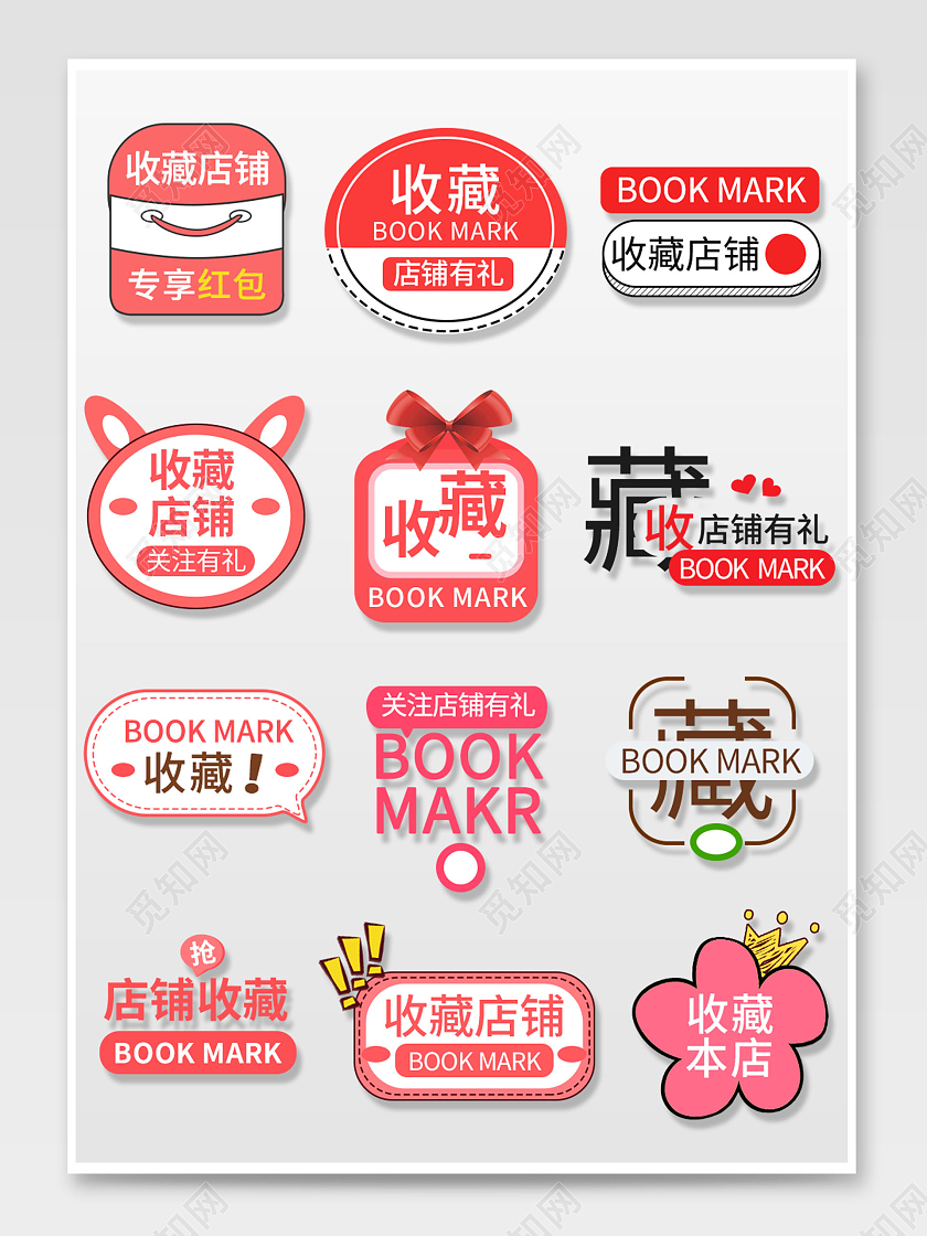 粉红平面风格店铺收藏促销标签关注图标电商模板收藏图标促销标签