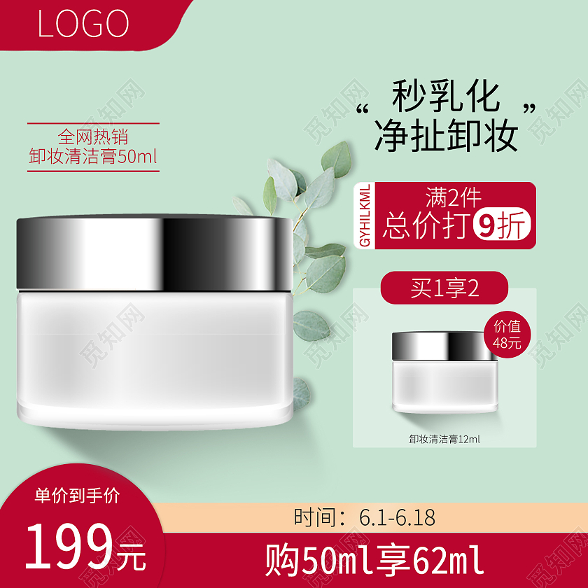 绿色卸妆膏化妆品护肤品主图直通车图