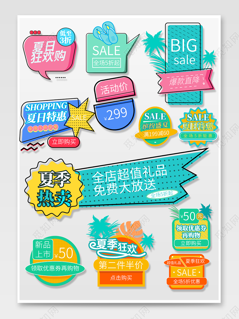 彩色夏季特惠热卖夏日狂欢购夏季促销标签夏天夏季促销标签