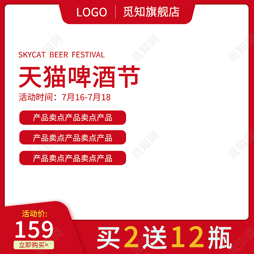 红色简约风天猫啤酒节主图直通车