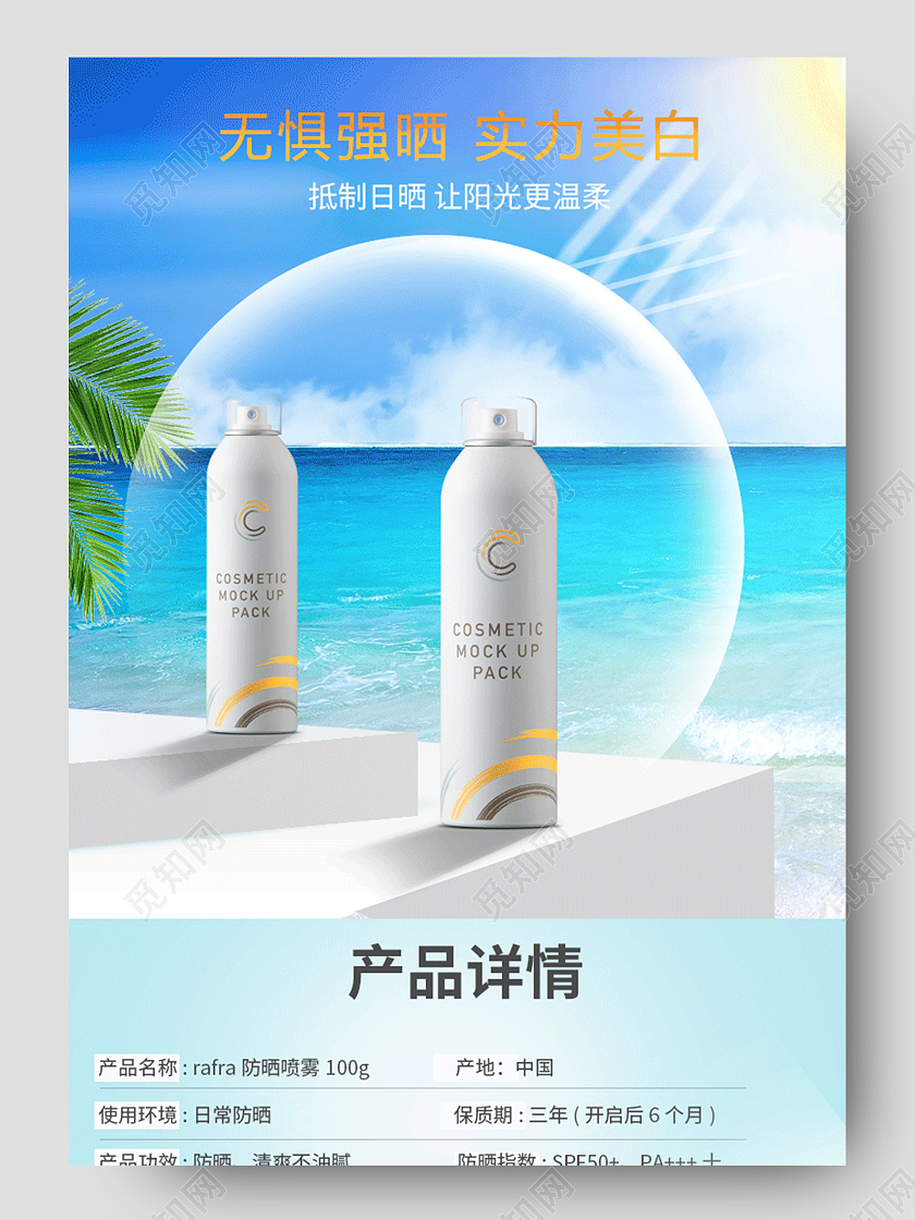 蓝色水波纹无惧强晒实力美白防晒喷雾详情页