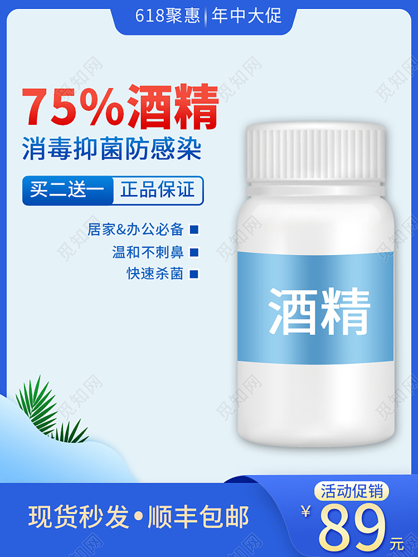 蓝白色简约酒精618年中大促主图