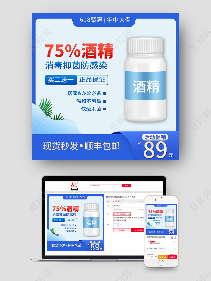 蓝白色简约酒精618年中大促主图