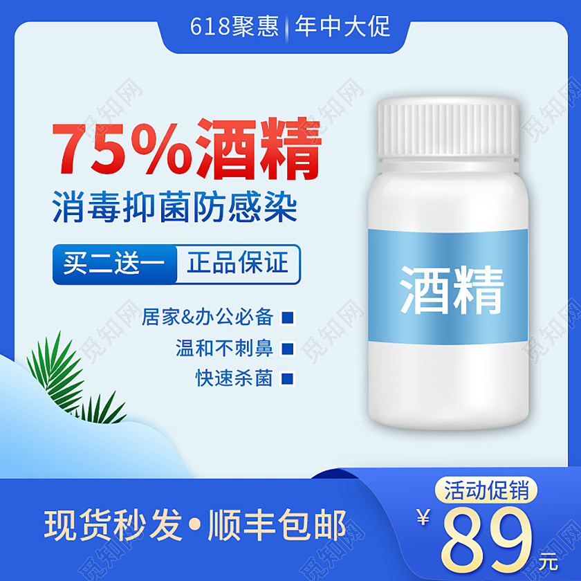 蓝白色简约酒精618年中大促主图