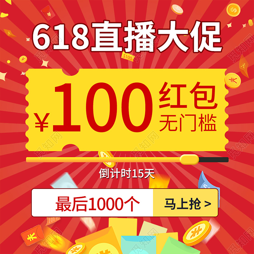 红黄色大气618直播大促618直播主图