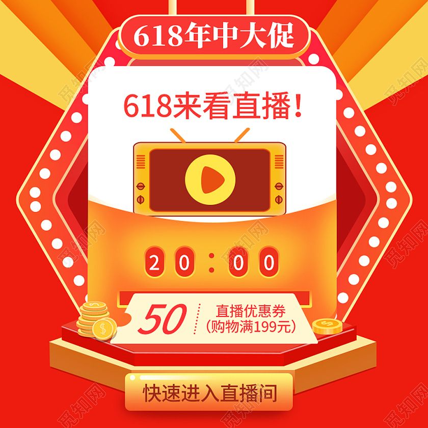 红色大气618年中大促618直播主图