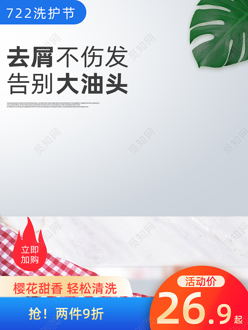 蓝色简约去屑不伤发告别大油头722洗护节主图