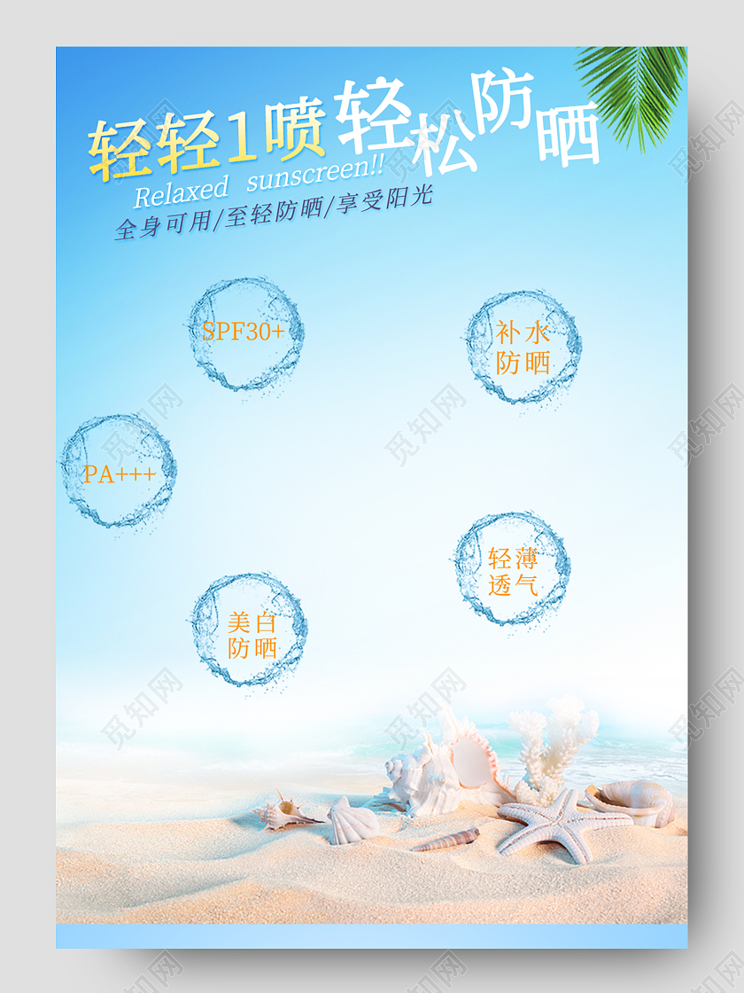 蓝白色防晒霜隔离保湿补水喷雾防晒喷雾详情页