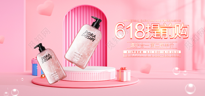 粉色c4d618提前购第二件半价618海报banner