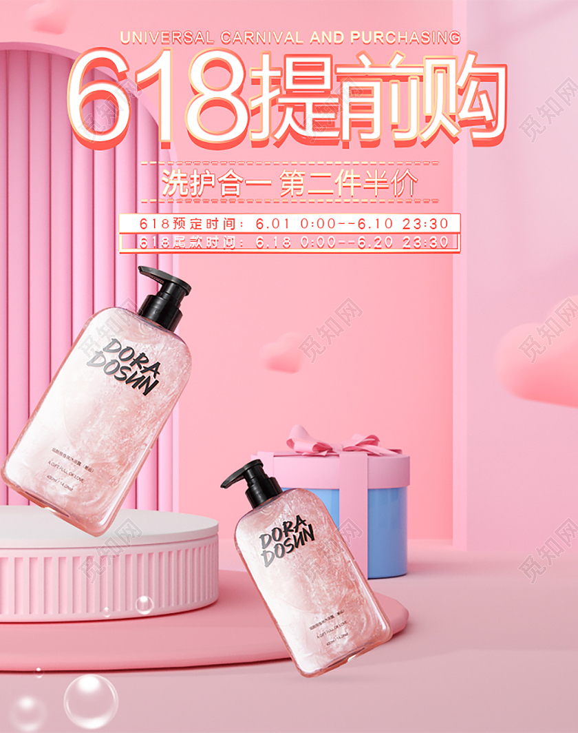粉色c4d618提前购第二件半价618海报banner