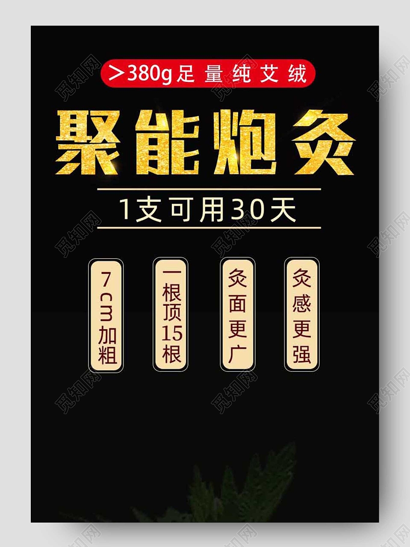 黑色大气养生聚能炮灸详情页夏天艾灸详情页