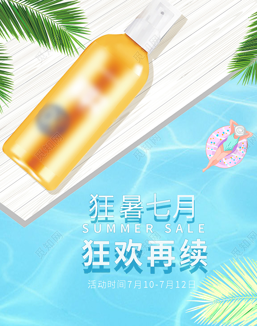 蓝色夏日狂暑七月狂欢再续海报
