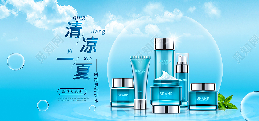 蓝色夏季清凉一夏化妆品海报