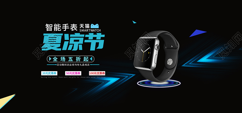 夏凉节手表海报banner海报设计