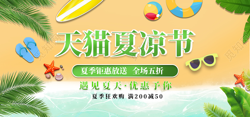 电商天猫夏凉节遇见夏天优惠予你促销海报banner