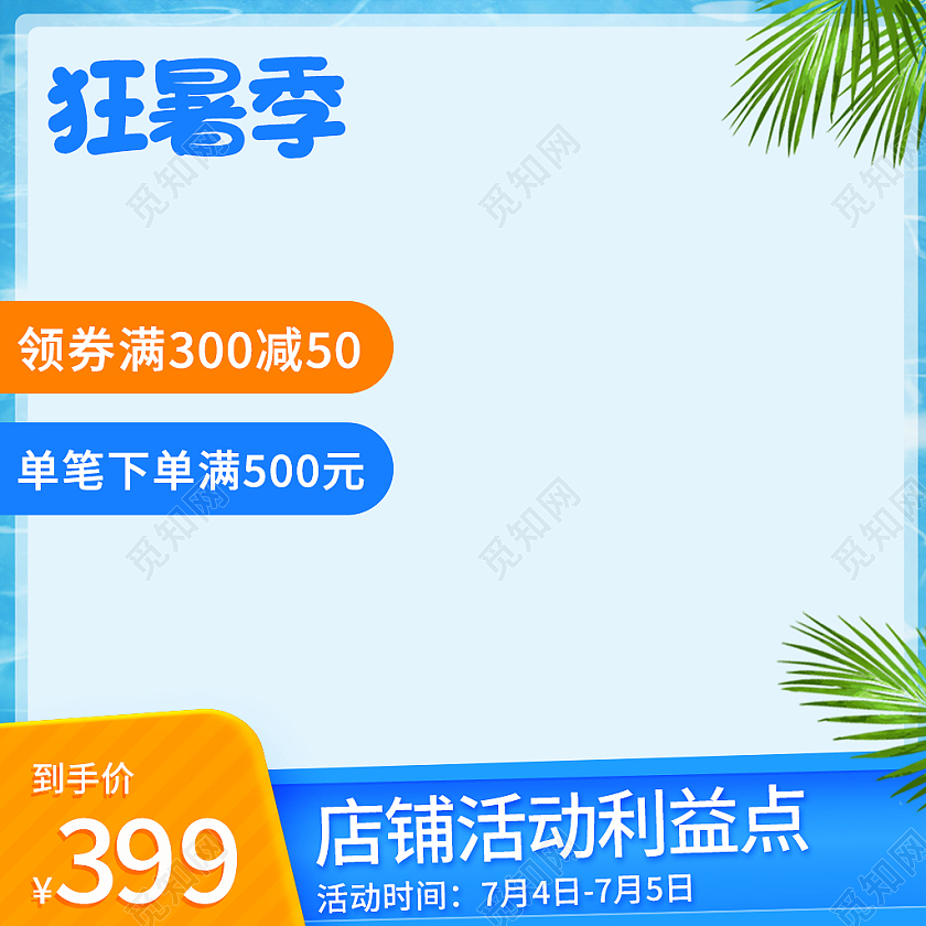 蓝色简约风夏天天猫狂暑季主图直通车