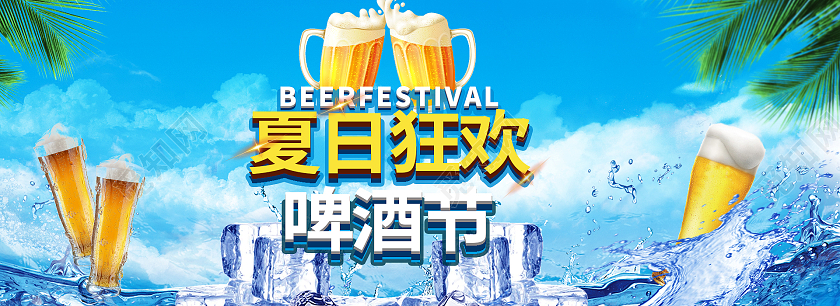 蓝色清爽狂欢夏日啤酒节天猫啤酒节海报banner