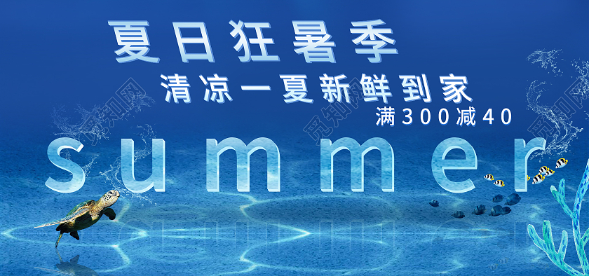 电商蓝色天猫夏日狂暑季清凉一夏新鲜到家促销海报banner