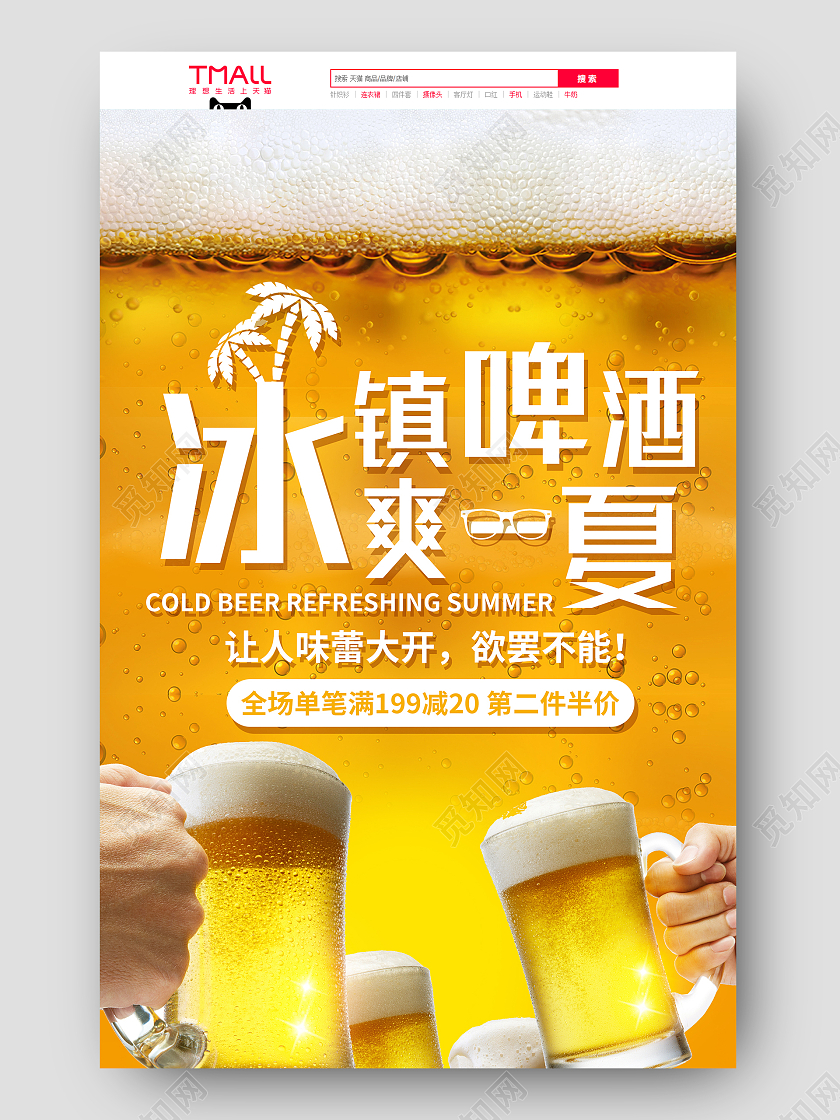 橙色手绘简约冰镇啤酒冰爽一夏天猫啤酒节活动促销电商首页天猫啤酒节首页