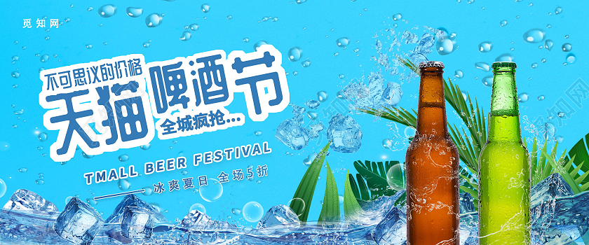 蓝色天猫啤酒节不可思议的价格全城疯抢天猫啤酒节海报banner