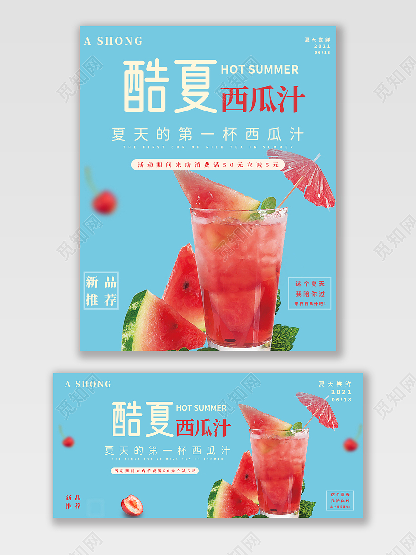 天猫淘宝酷夏奶茶海报设计