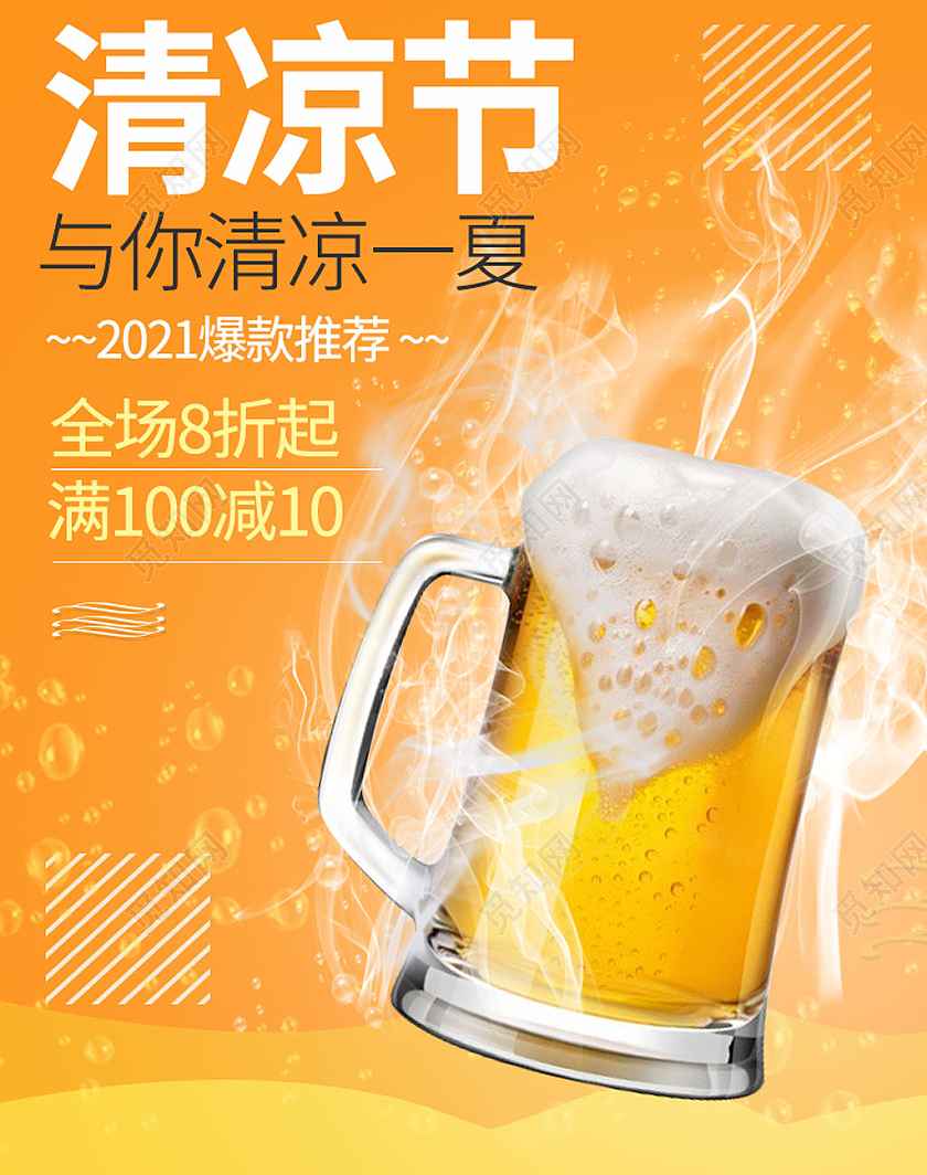 橙色清凉节与你清凉一夏天猫啤酒节海报banner