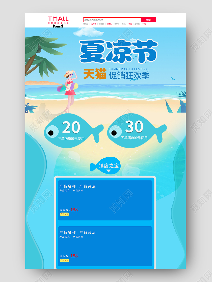 蓝色原创电商淘宝夏凉节促销首页