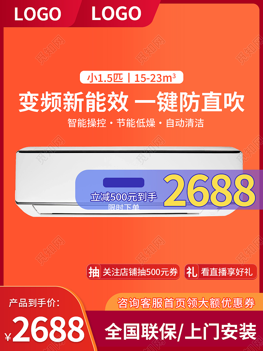 橙色简约风电商淘宝电器空调主图直通车