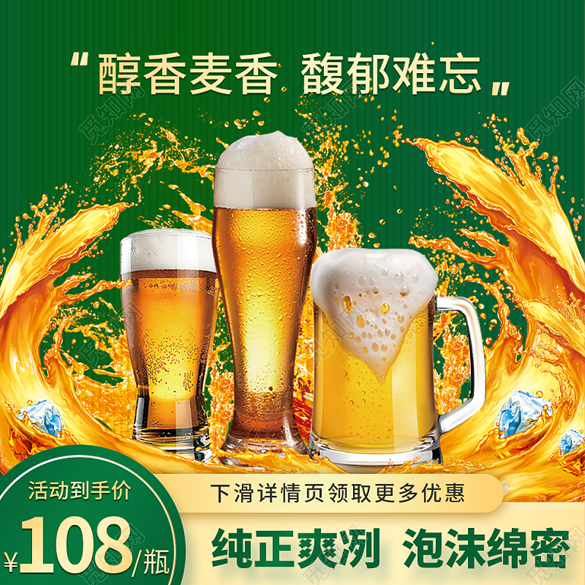 绿色简约大气天猫啤酒节活动促销主图直通车模板