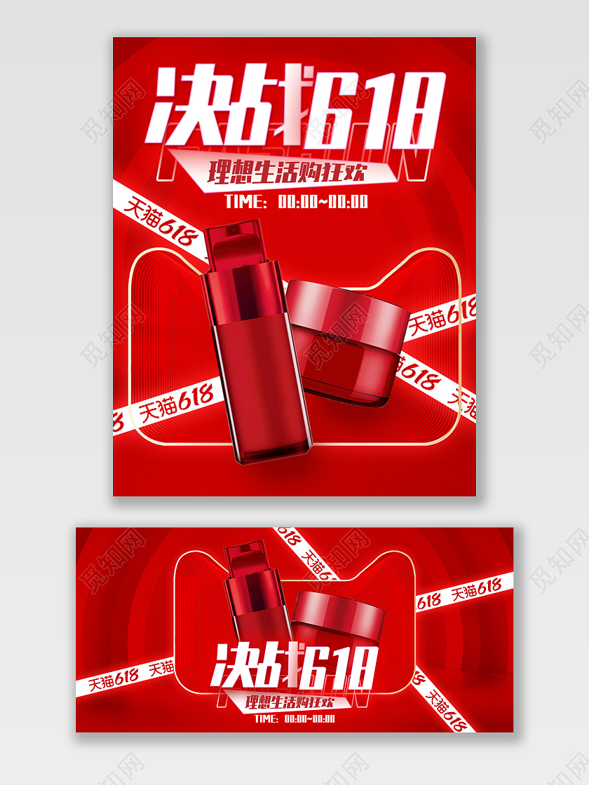 电商红色淘宝天猫决战618年中购物节618海报banner