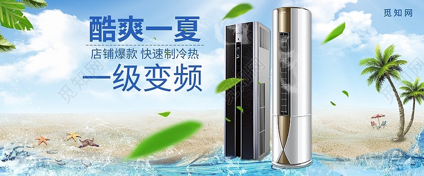 蓝色系小清新酷爽一夏一级变频空调冰箱海报banner