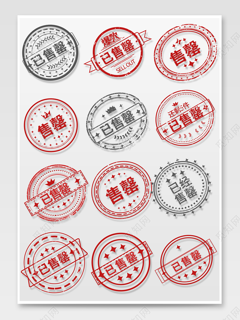 红灰平面风商品售罄电商模板印章风格已售罄促销标签