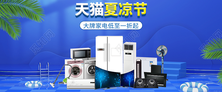 天猫夏凉节清爽夏日节大牌家电海报模板电商