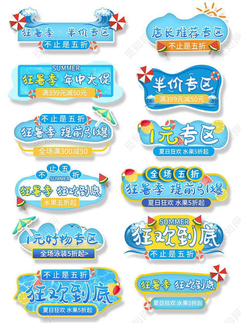 夏凉节蓝色卡通电商模板天猫狂暑季促销标签